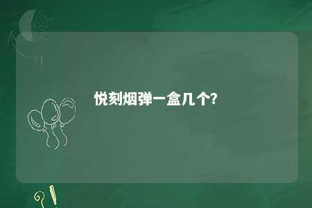 悦刻烟弹一盒几个？ 